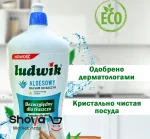 مایع ظرفشویی لودویک Ludwik باعصاره آلوئه‌ورا